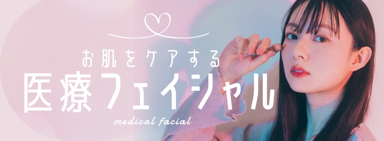 医療フェイシャル