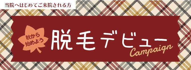 脱毛デビューキャンペーン