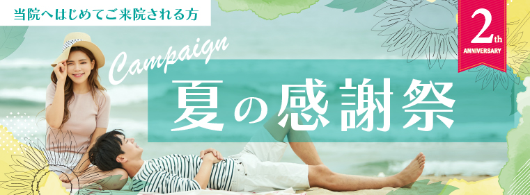 夏の感謝祭キャンペーン