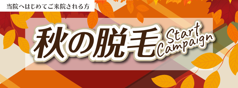 秋の脱毛スタートキャンペーン