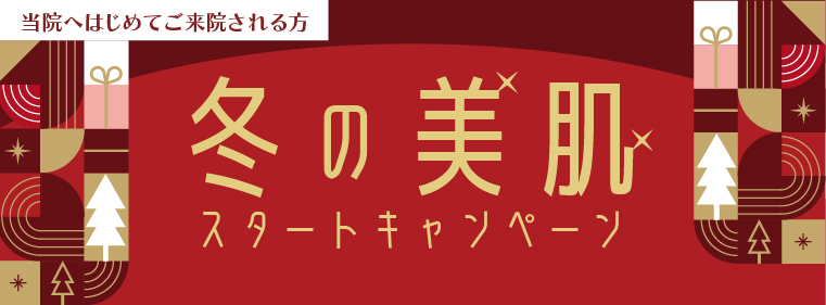 冬の美肌スタートキャンペーン