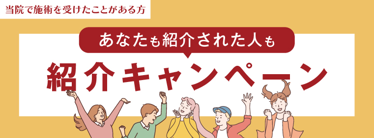 紹介キャンペーン
