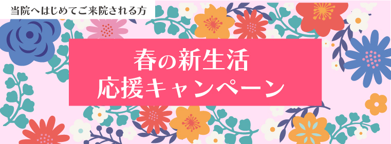 春の新生活応援キャンペーン
