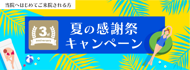 夏の感謝祭キャンペーン