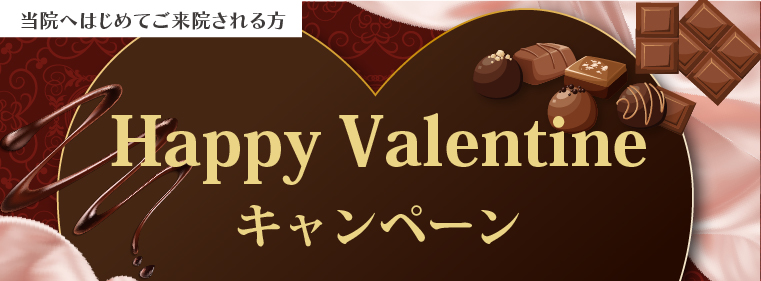 Happy Valentine キャンペーン