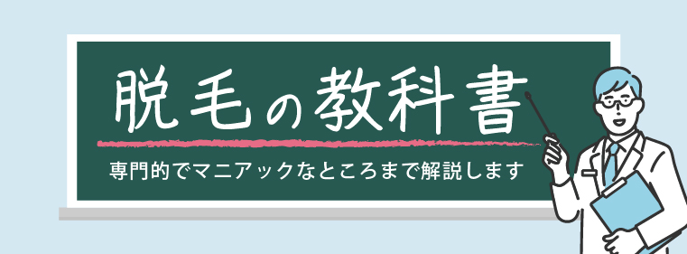 脱毛の教科書