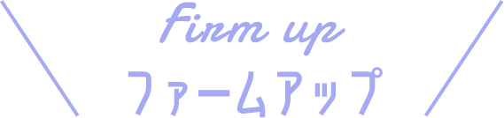ファームアップ