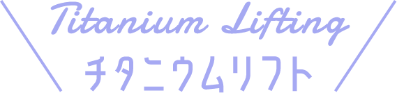 チタニウムリフト
