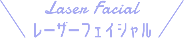 レーザーフェイシャル