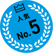 人気No.5