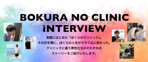 BOKURA NO CLINIC INTERVIEW