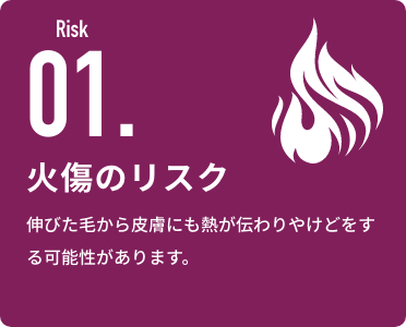 火傷のリスク